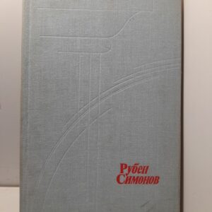 Рубен Симонов / Статьи и воспоминания о Р.Н. Симонове. Творческое наследие