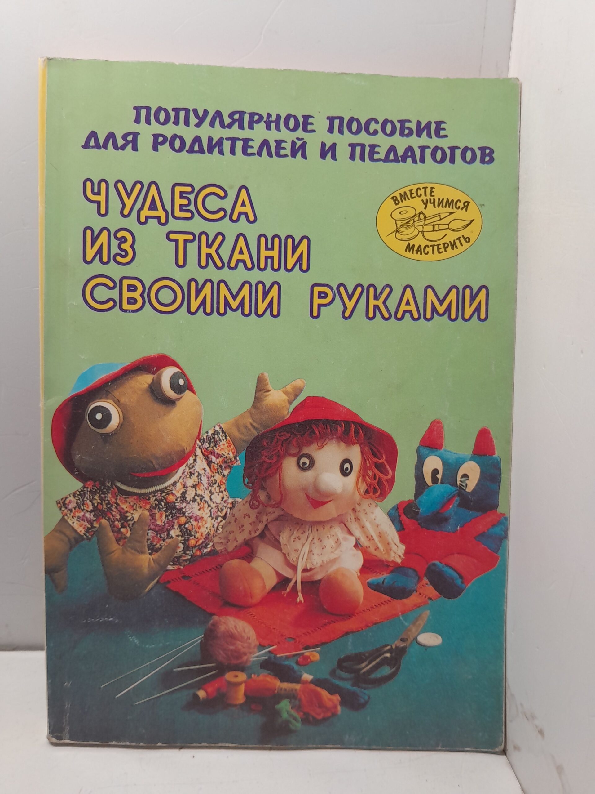 Чудеса из ткани своими руками. Популярное пособие для родителей и педагогов / Нагибина Маргарита