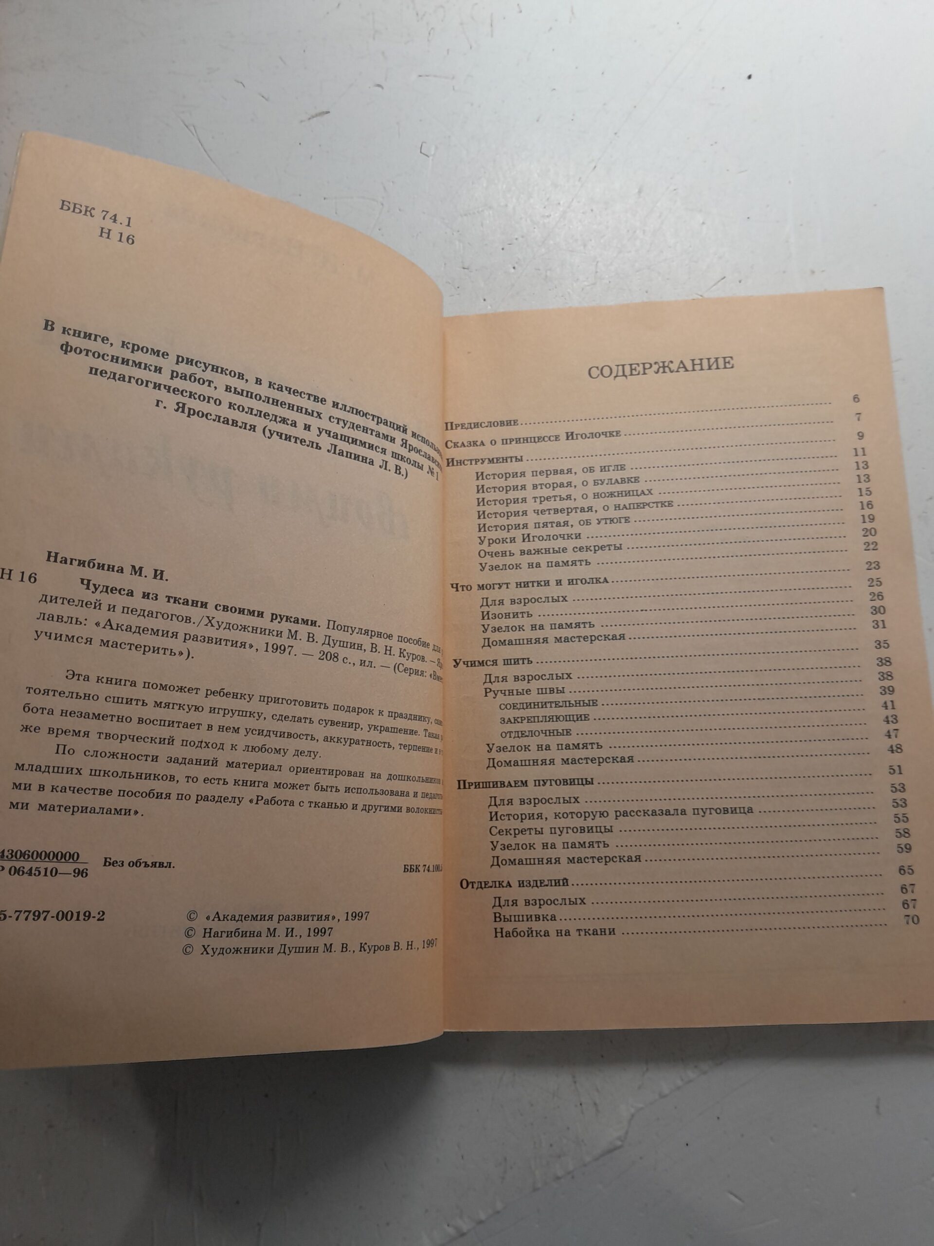 Чудеса из ткани своими руками. Популярное пособие для родителей и педагогов / Нагибина Маргарита — изображение 3