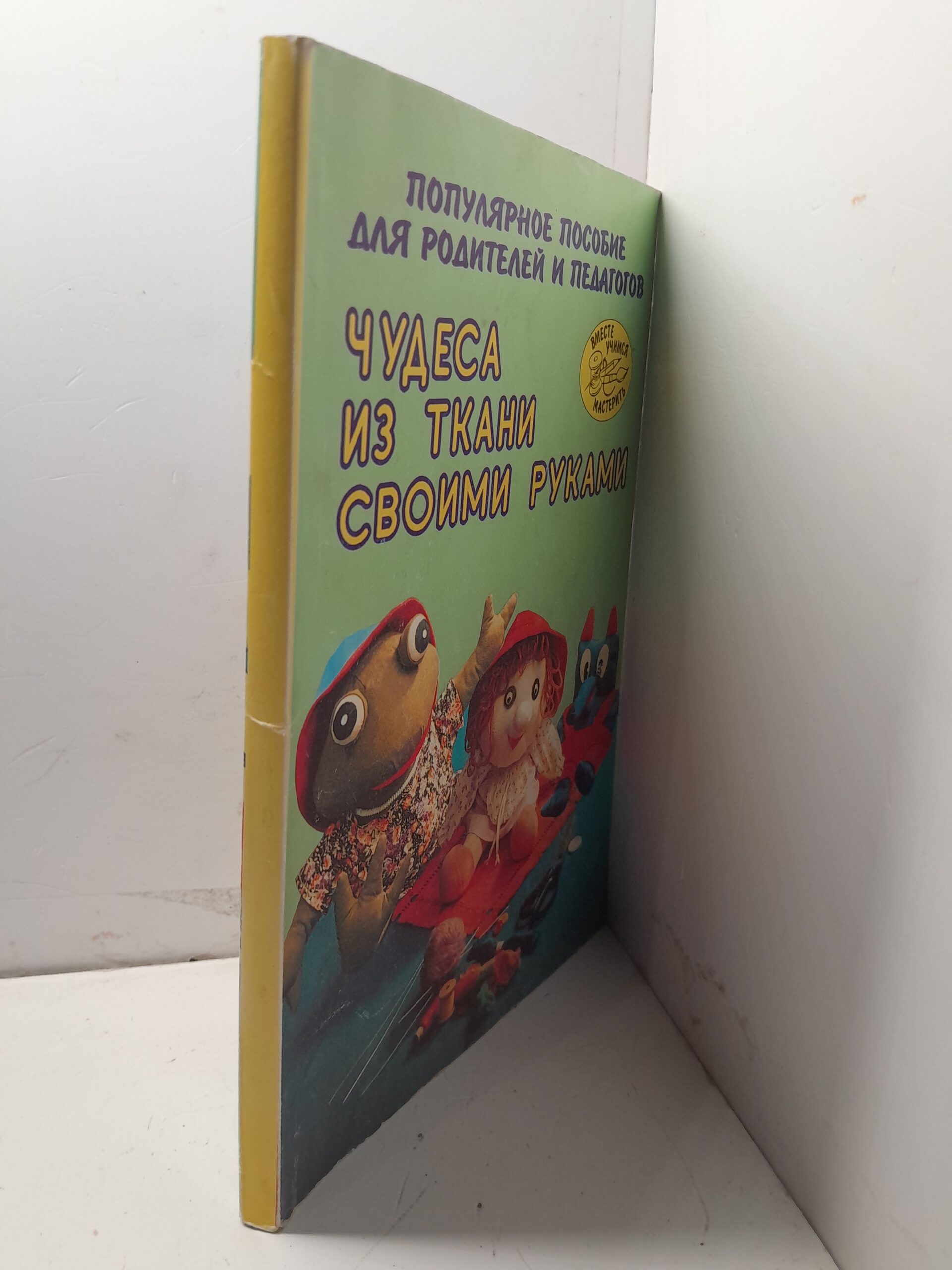 Чудеса из ткани своими руками. Популярное пособие для родителей и педагогов / Нагибина Маргарита — изображение 2