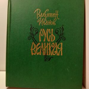 Русь Великая / Иванов Валентин