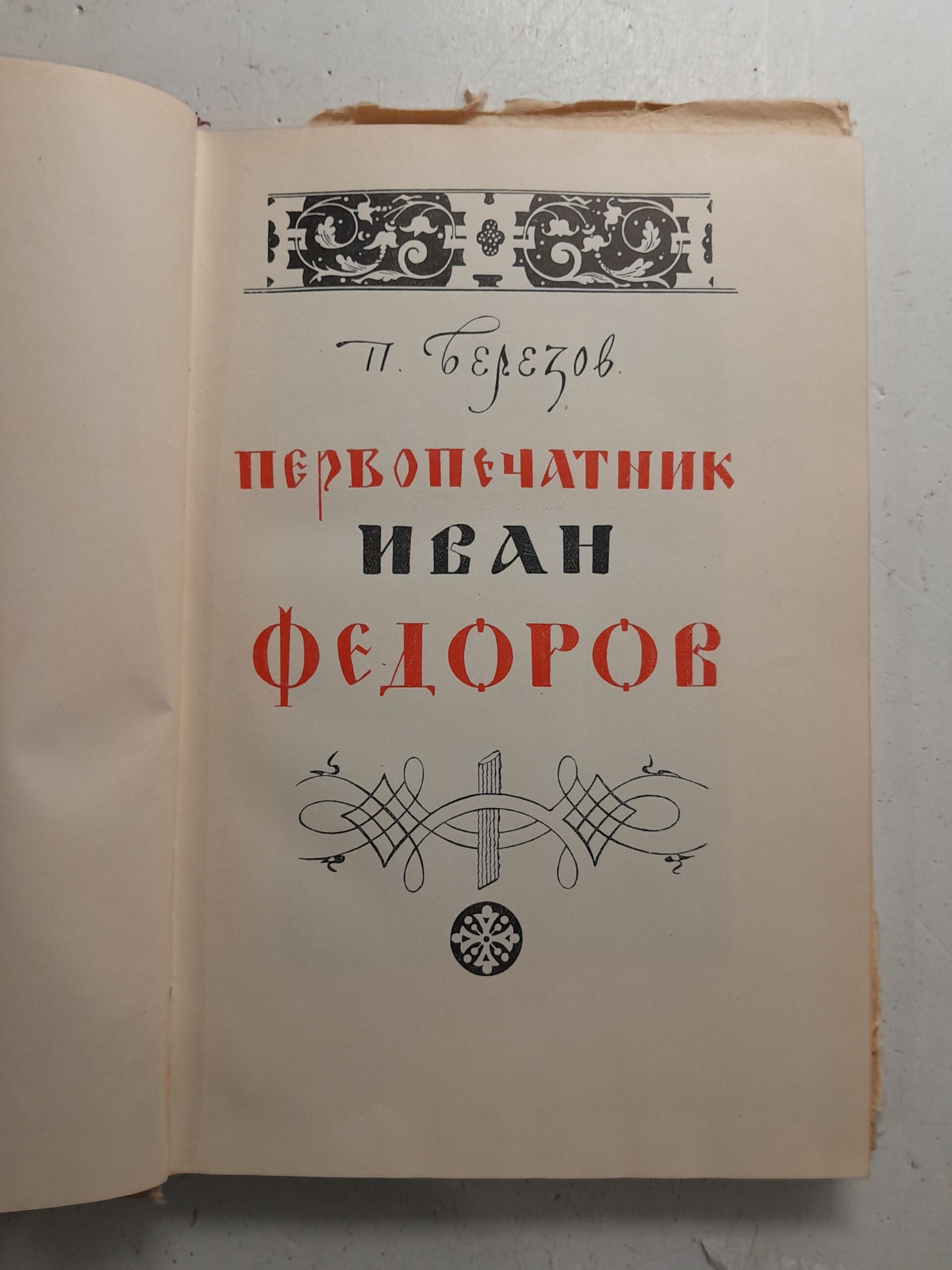 Первопечатник Иван Федоров / П. Березов — изображение 3