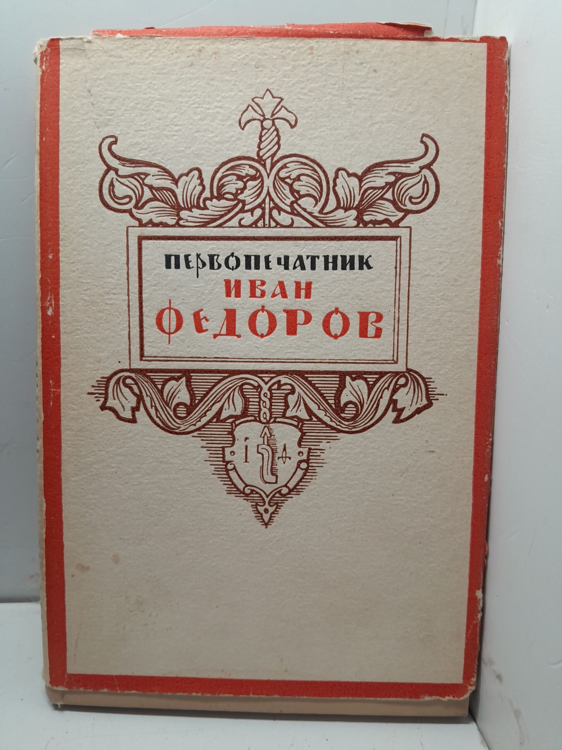 Первопечатник Иван Федоров / П. Березов