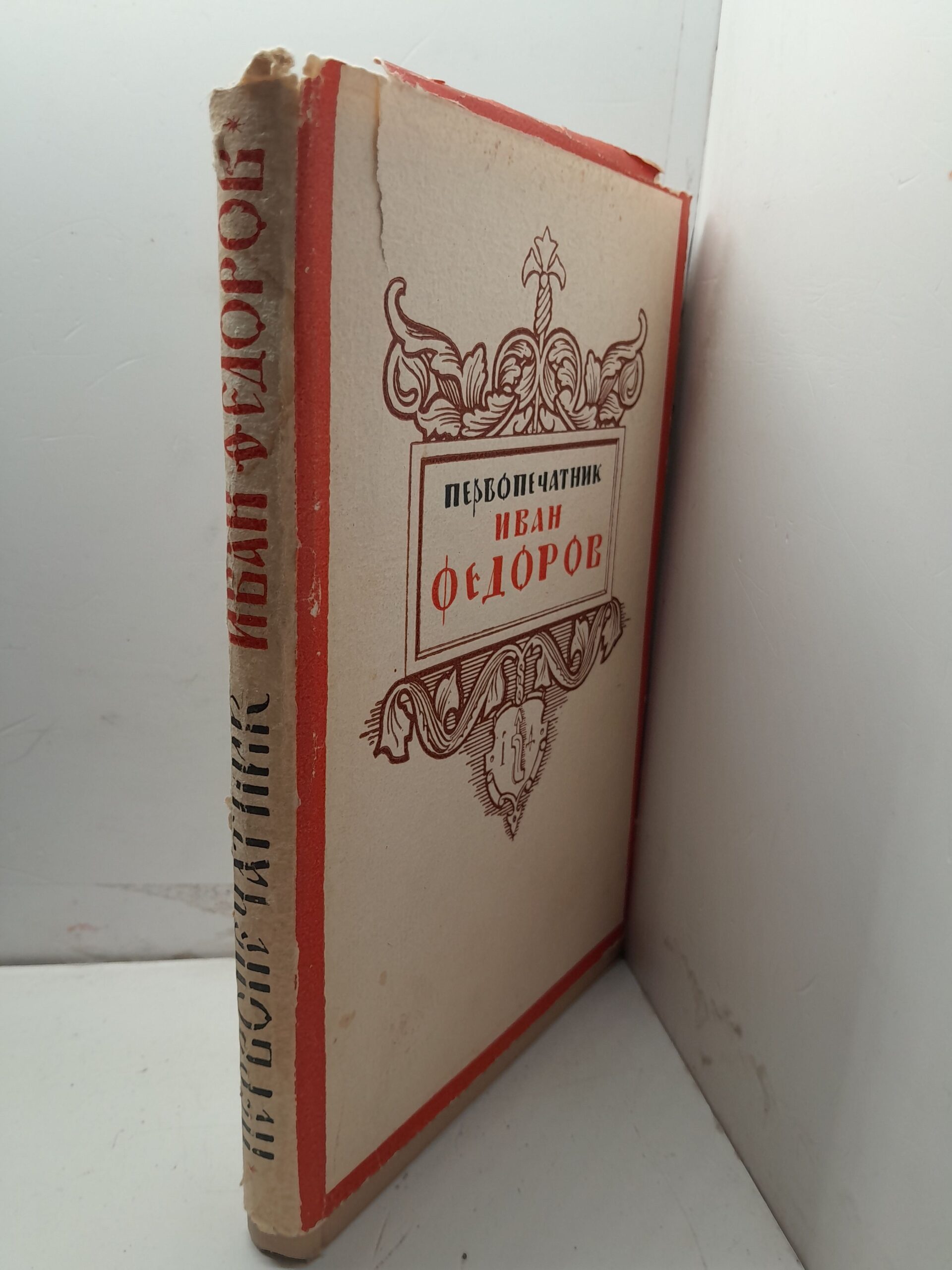 Первопечатник Иван Федоров / П. Березов — изображение 2