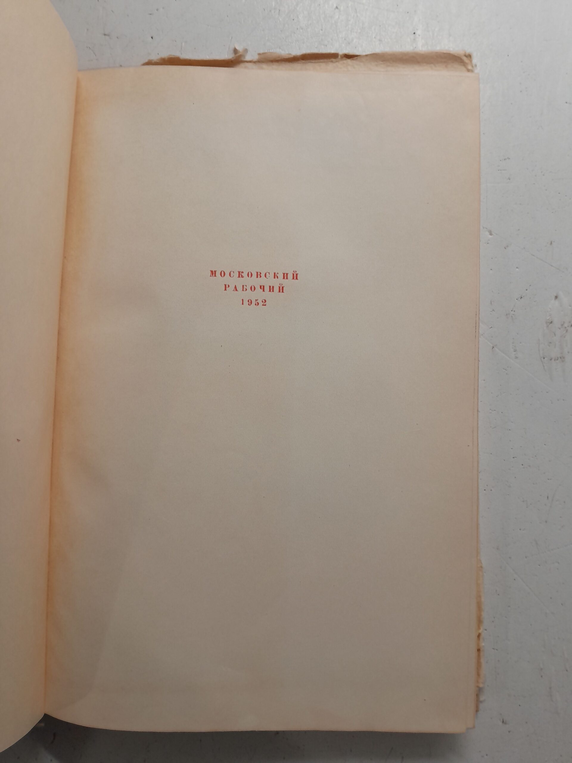 Первопечатник Иван Федоров / П. Березов — изображение 4