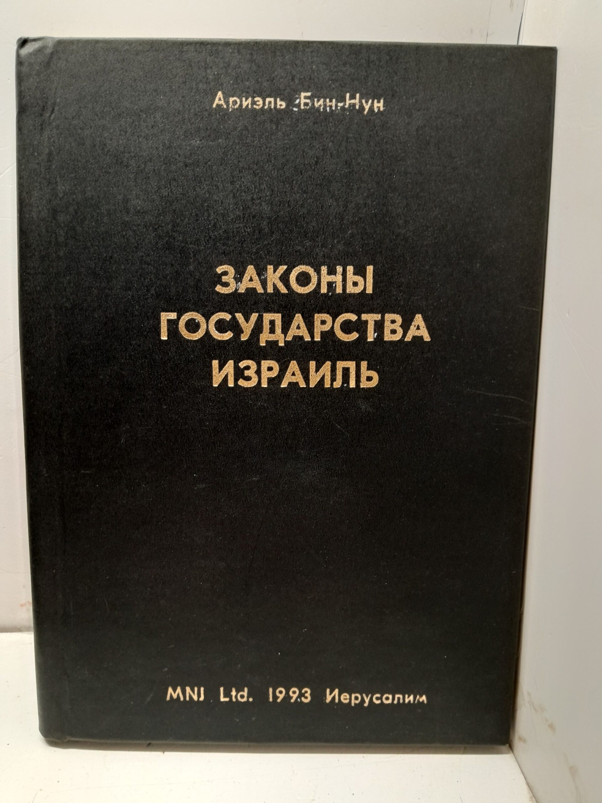 Законы государства Израиль / Ариэль Бин-Нун