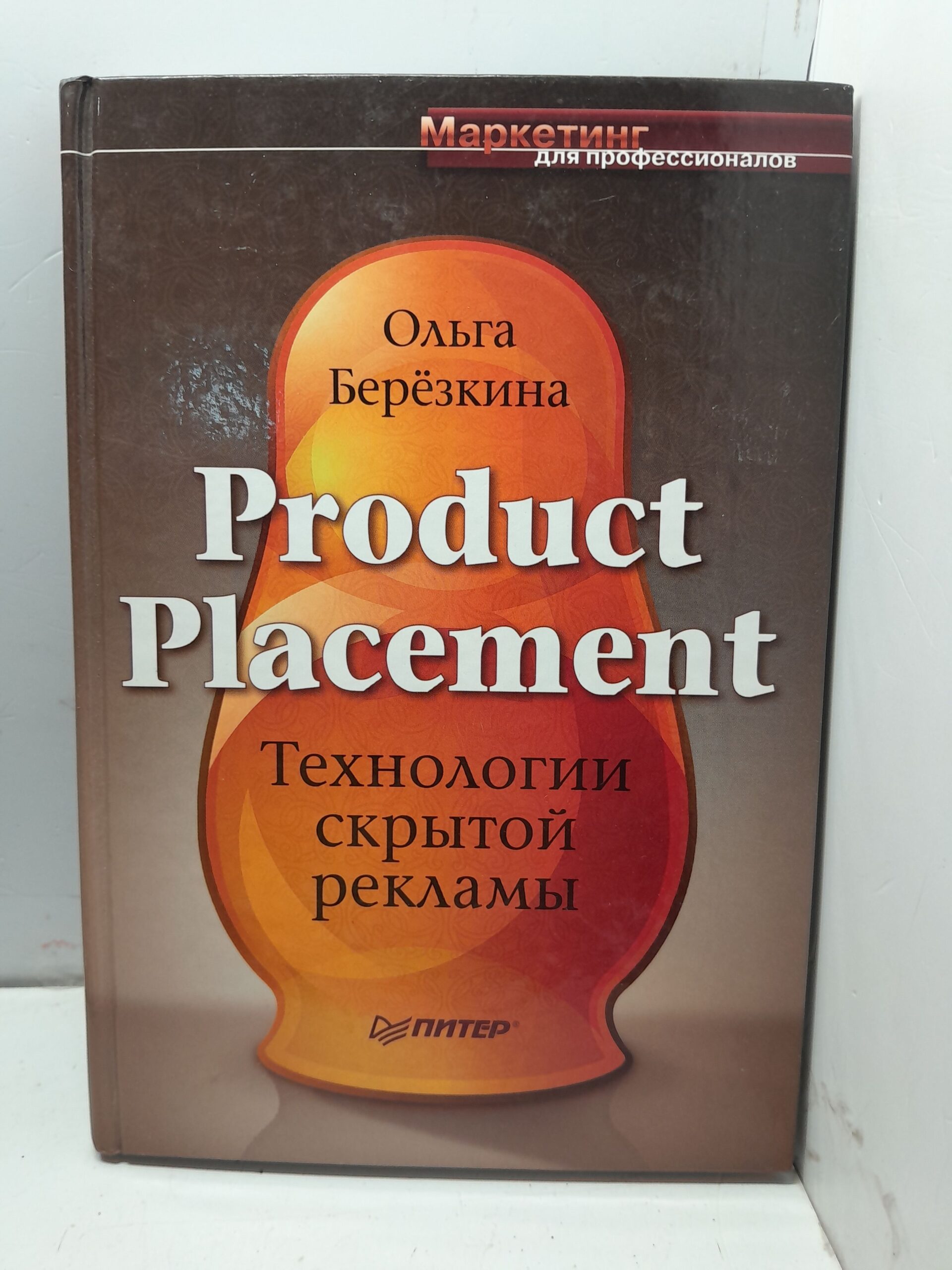 Product Placement. Технологии скрытой рекламы / Березкина Ольга