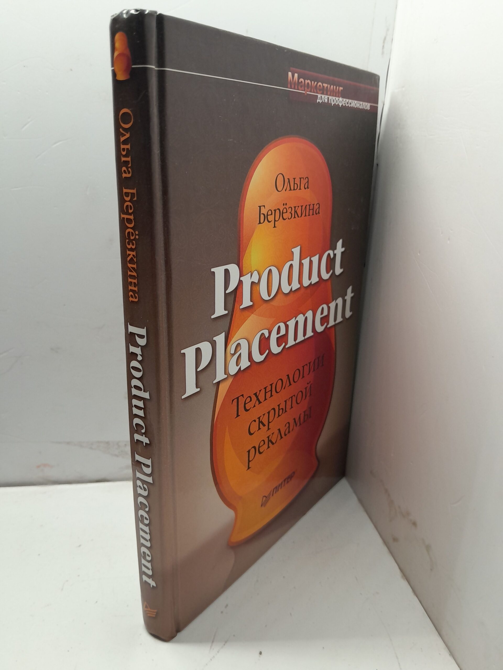 Product Placement. Технологии скрытой рекламы / Березкина Ольга — изображение 2