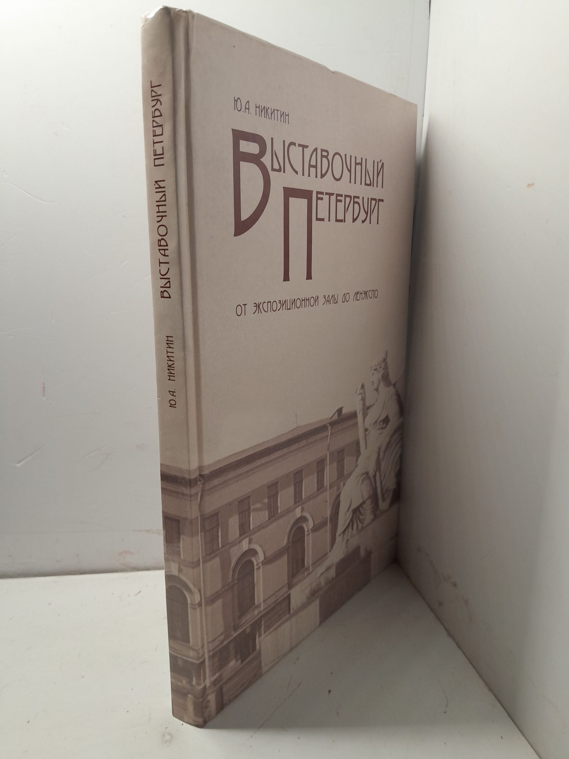 Выставочный Петербург. От экспозиционной залы до Ленэкспо / Никитин Ю. А. — изображение 2