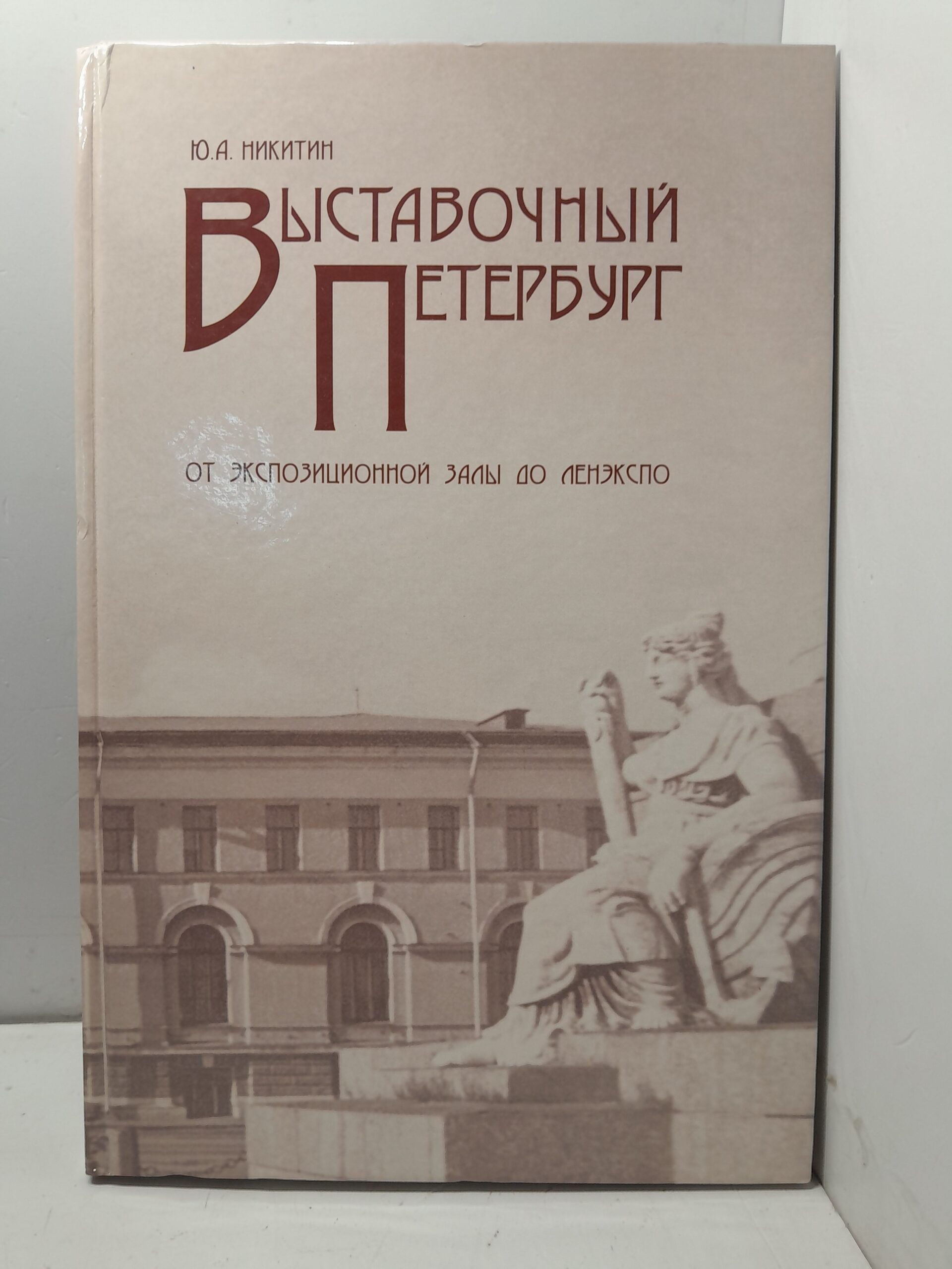 Выставочный Петербург. От экспозиционной залы до Ленэкспо / Никитин Ю. А.