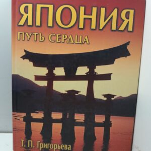 Япония: путь сердца / Григорьева Татьяна
