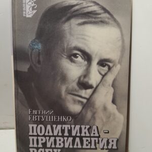 Политика - привилегия всех / Е.А. Евтушенко