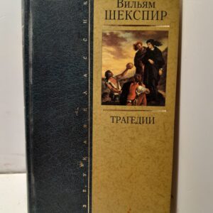 Вильям Шекспир / Трагедии