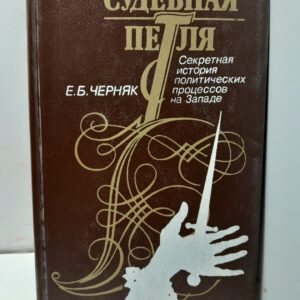 Судебная петля. Секретная история политических процессов на Западе / Черняк Ефим
