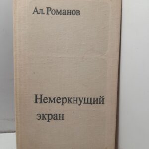 Немеркнущий экран. Записки журналиста / А. Романов