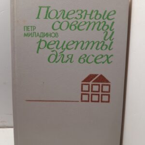 Полезные советы и рецепты для всех / Миладинов Петр