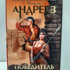 Победитель. Третий уровень Между светом и тьмой / Андреев Николай