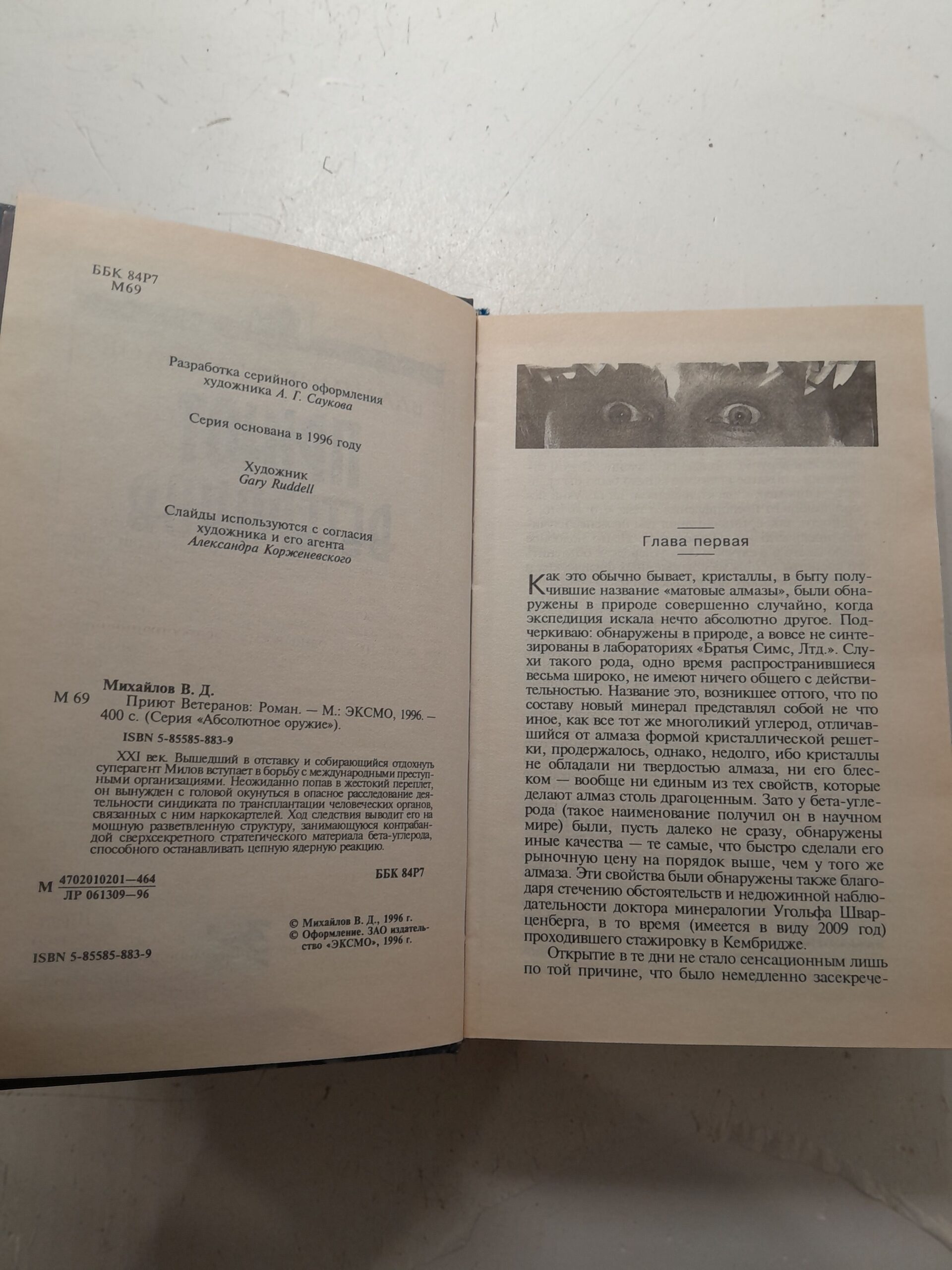 Приют ветеранов. Кольцо уракары / Михайлов Владимир — изображение 3