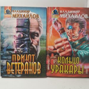 Приют ветеранов. Кольцо уракары / Михайлов Владимир