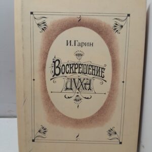 Гарин И. И. / Воскрешение духа