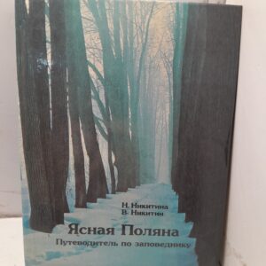 Ясная Поляна. Путеводитель по заповеднику / Н.Никитина, В. Никтин