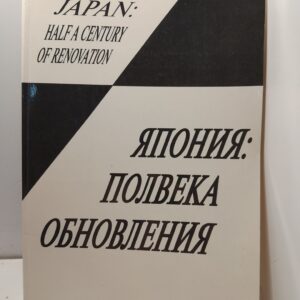 Япония: полвека обновления