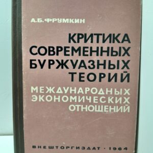 Критика современных буржуазных теорий. Международных экономических отношений / А.Б. Фрумкин