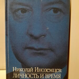 Николай Иноземцев : Личность и время. Воспоминания