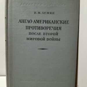 Англо-Американские противоречия после Второй мировой войны / И.М. Лемин