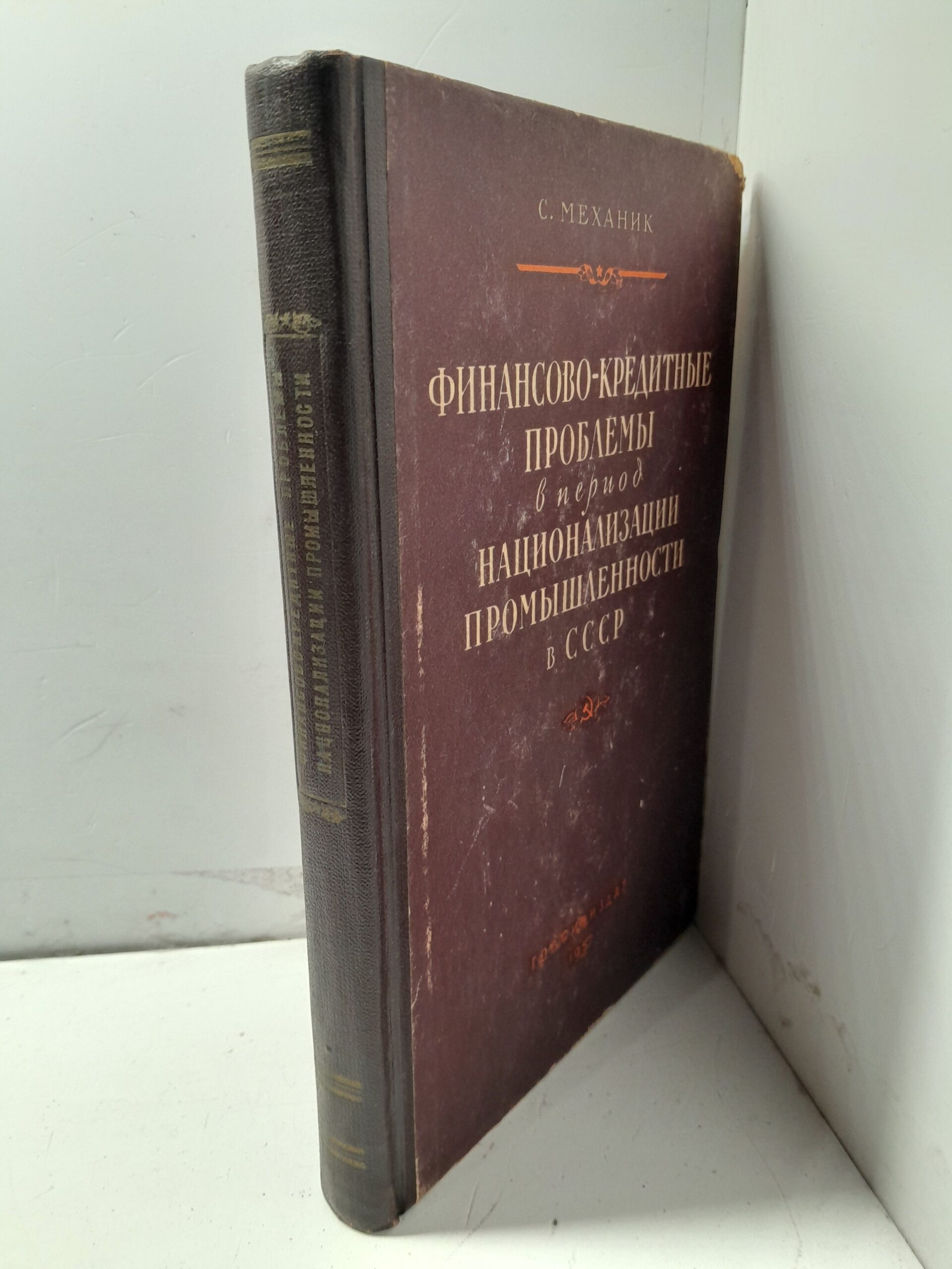 Финансово-кредитные проблемы в период национализации промышленности в СССР / С. Механик — изображение 2