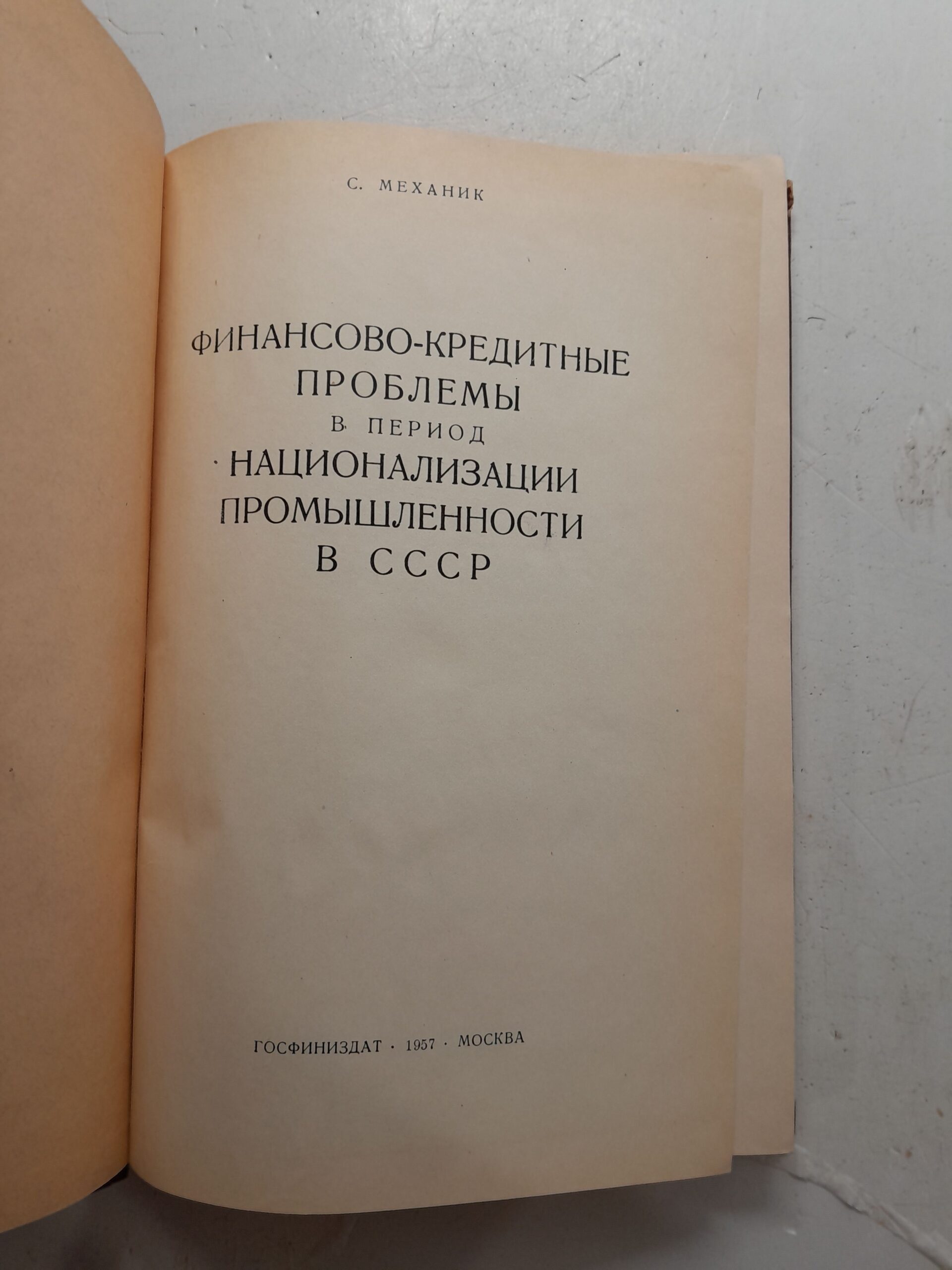 Финансово-кредитные проблемы в период национализации промышленности в СССР / С. Механик — изображение 3