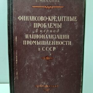 Финансово-кредитные проблемы в период национализации промышленности в СССР / С. Механик