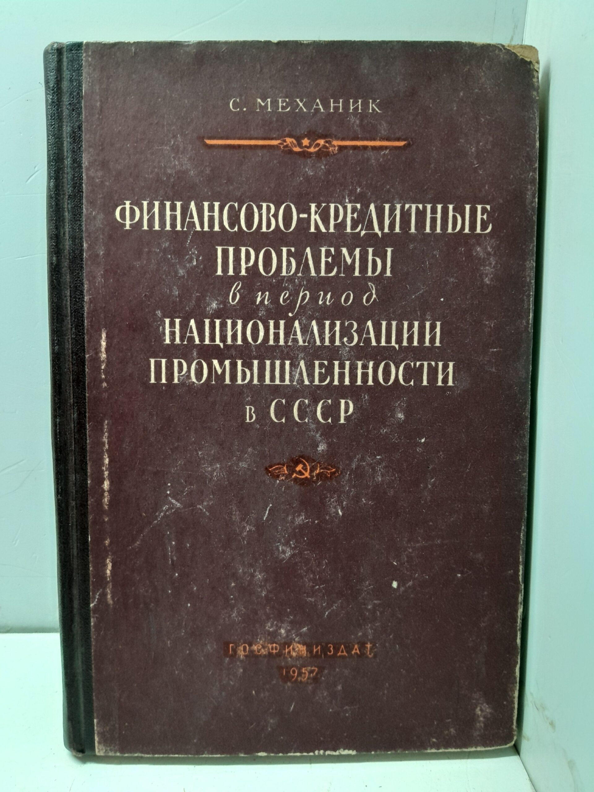 Финансово-кредитные проблемы в период национализации промышленности в СССР / С. Механик