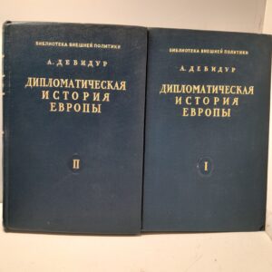 Дебидур А. / Дипломатическая история Европы. От Венского до Берлинского конгресса. (1814- 1878). В 2 томах