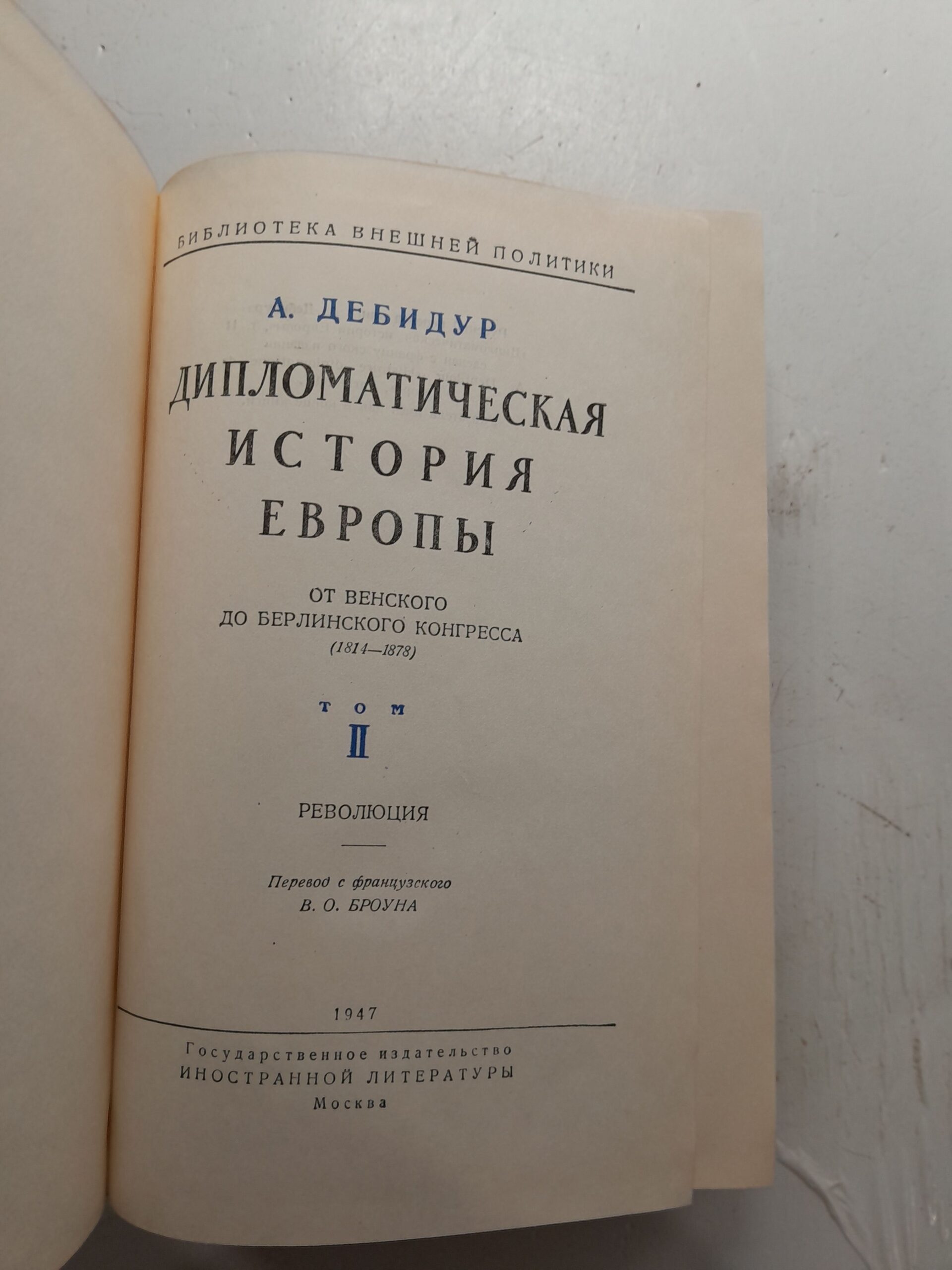 Дебидур А. / Дипломатическая история Европы. От Венского до Берлинского конгресса. (1814- 1878). В 2 томах — изображение 3