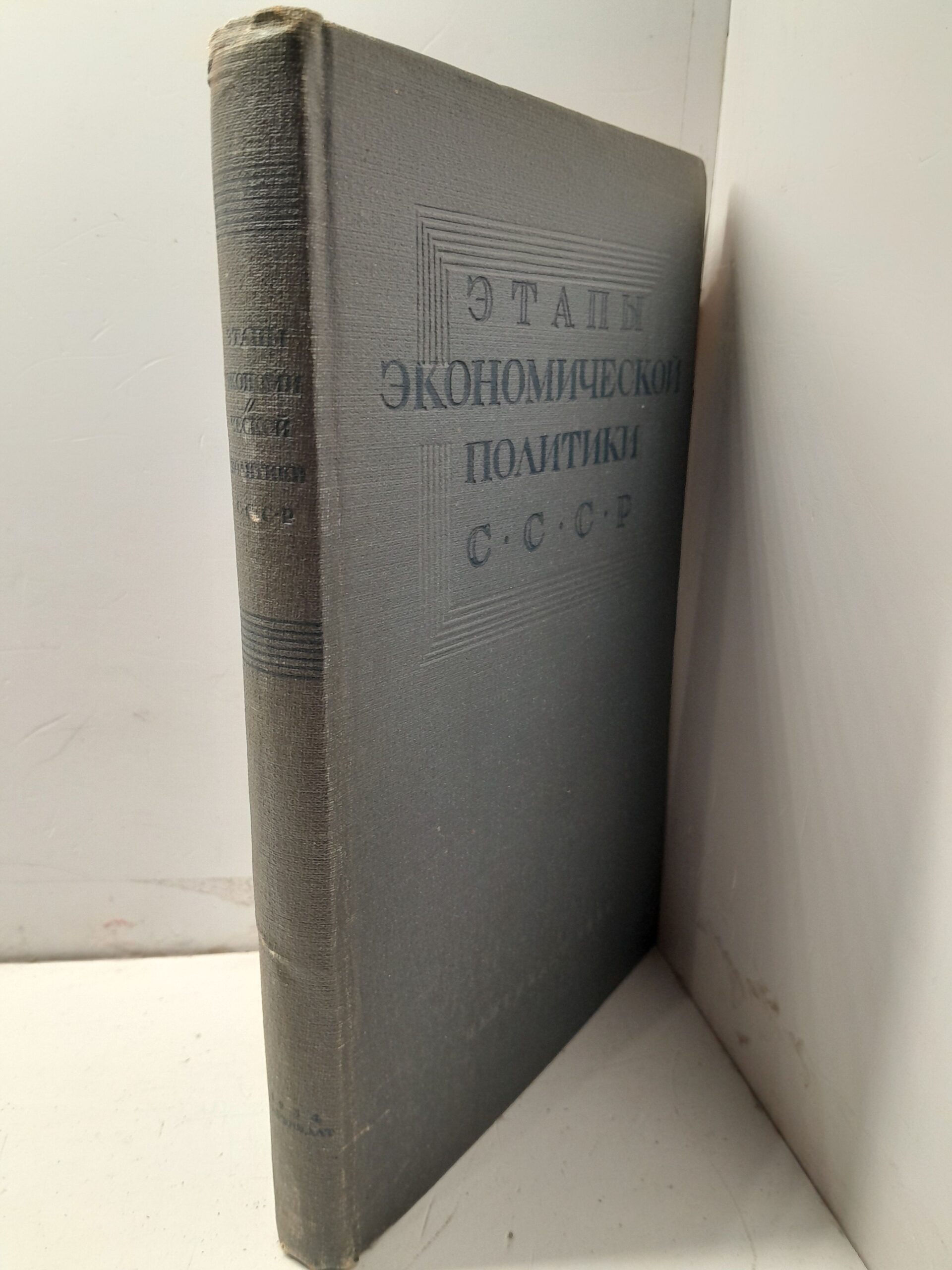 Этапы экономической политики СССР / Р.Е. Вайсберг, Э.И. Квиринг, М.А. Савельев — изображение 2