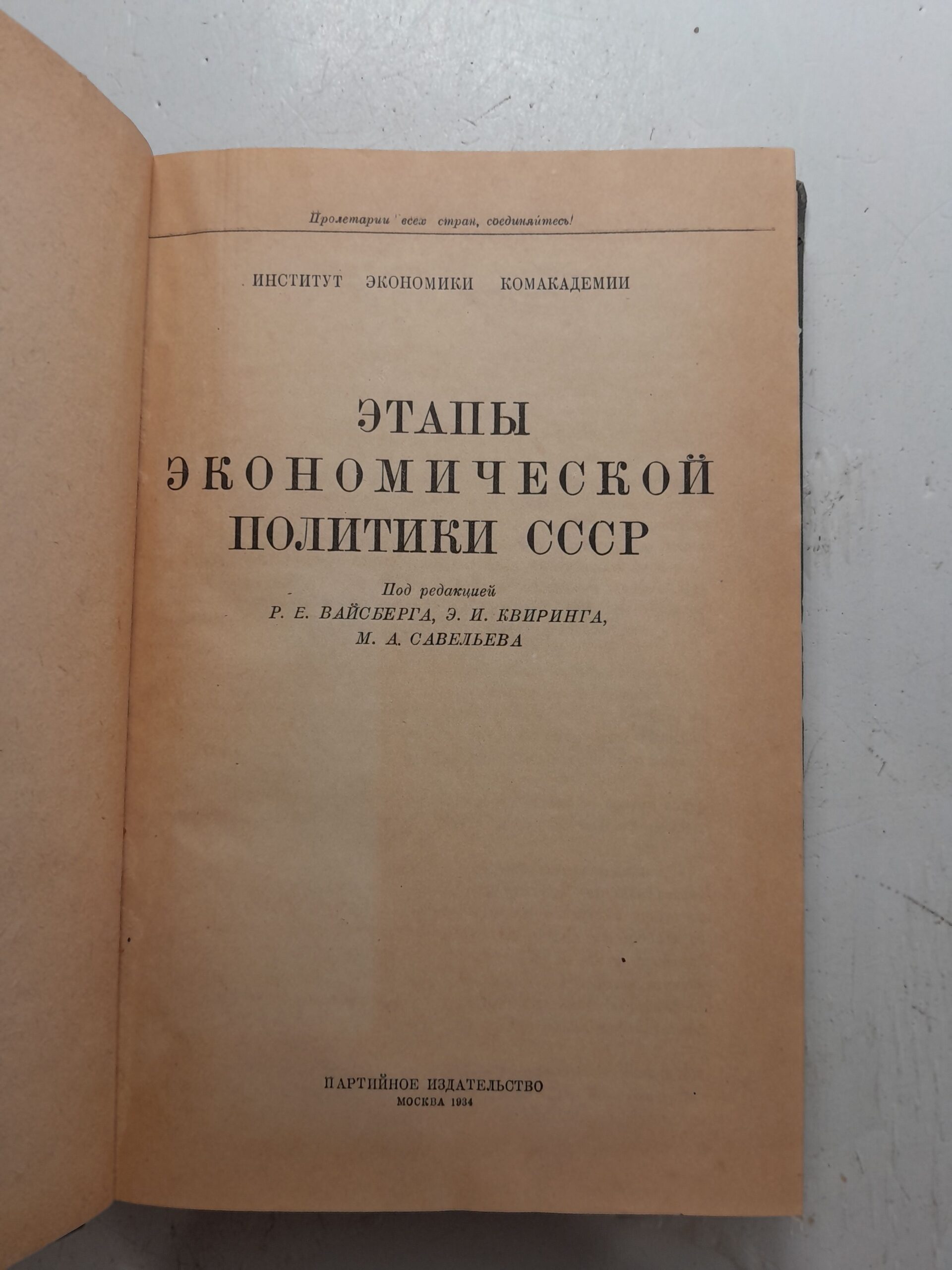 Этапы экономической политики СССР / Р.Е. Вайсберг, Э.И. Квиринг, М.А. Савельев — изображение 3