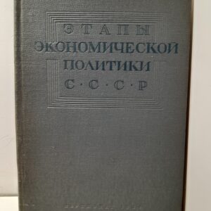 Этапы экономической политики СССР / Р.Е. Вайсберг, Э.И. Квиринг, М.А. Савельев