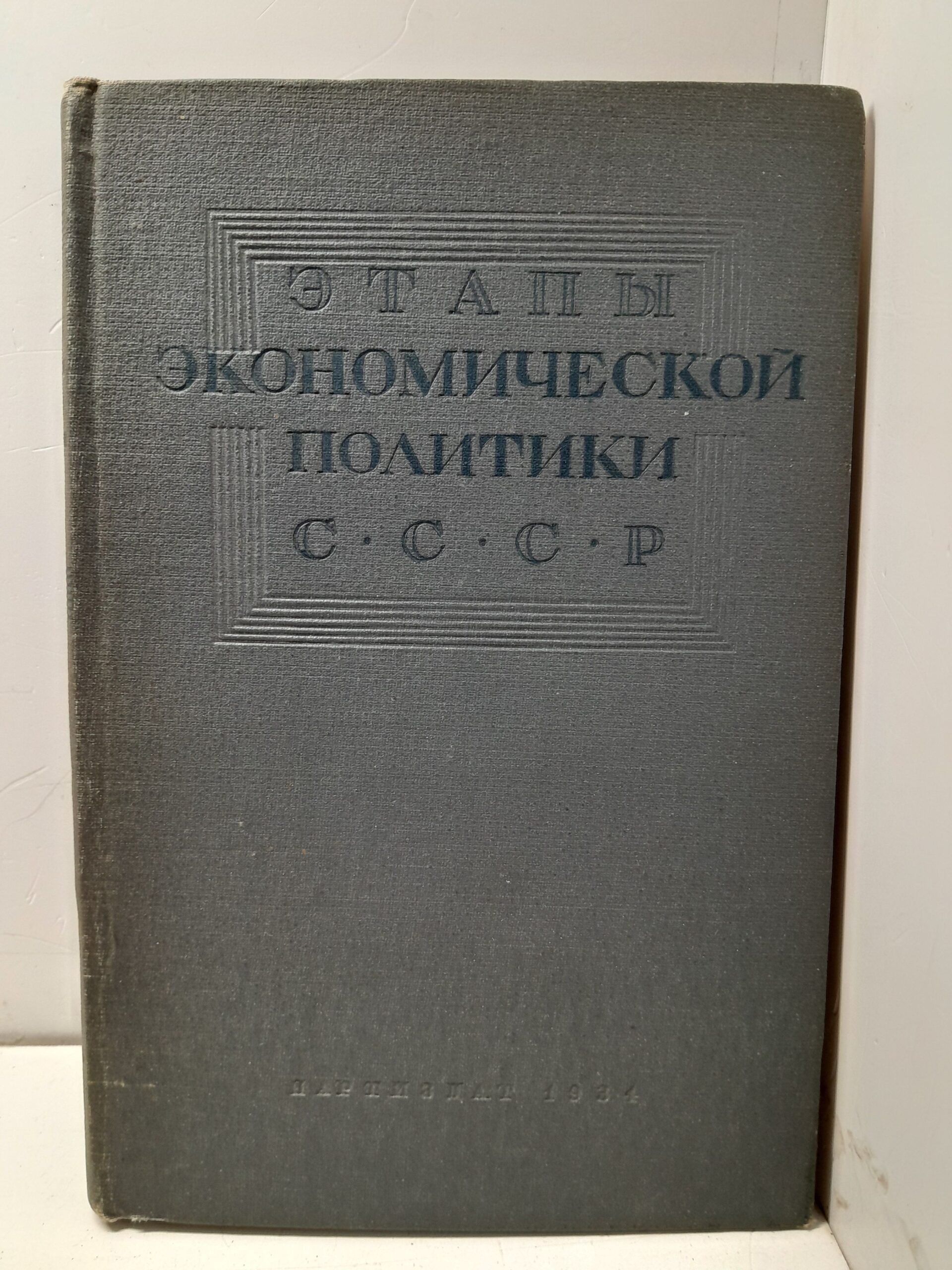 Этапы экономической политики СССР / Р.Е. Вайсберг, Э.И. Квиринг, М.А. Савельев