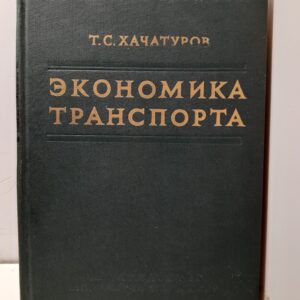 Экономика транспорта / Т.С. Хачатуров