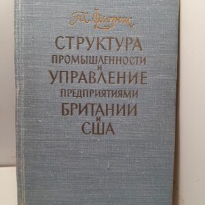 Структура промышленности и управление предприятиями Британии и США / С. Флоренс