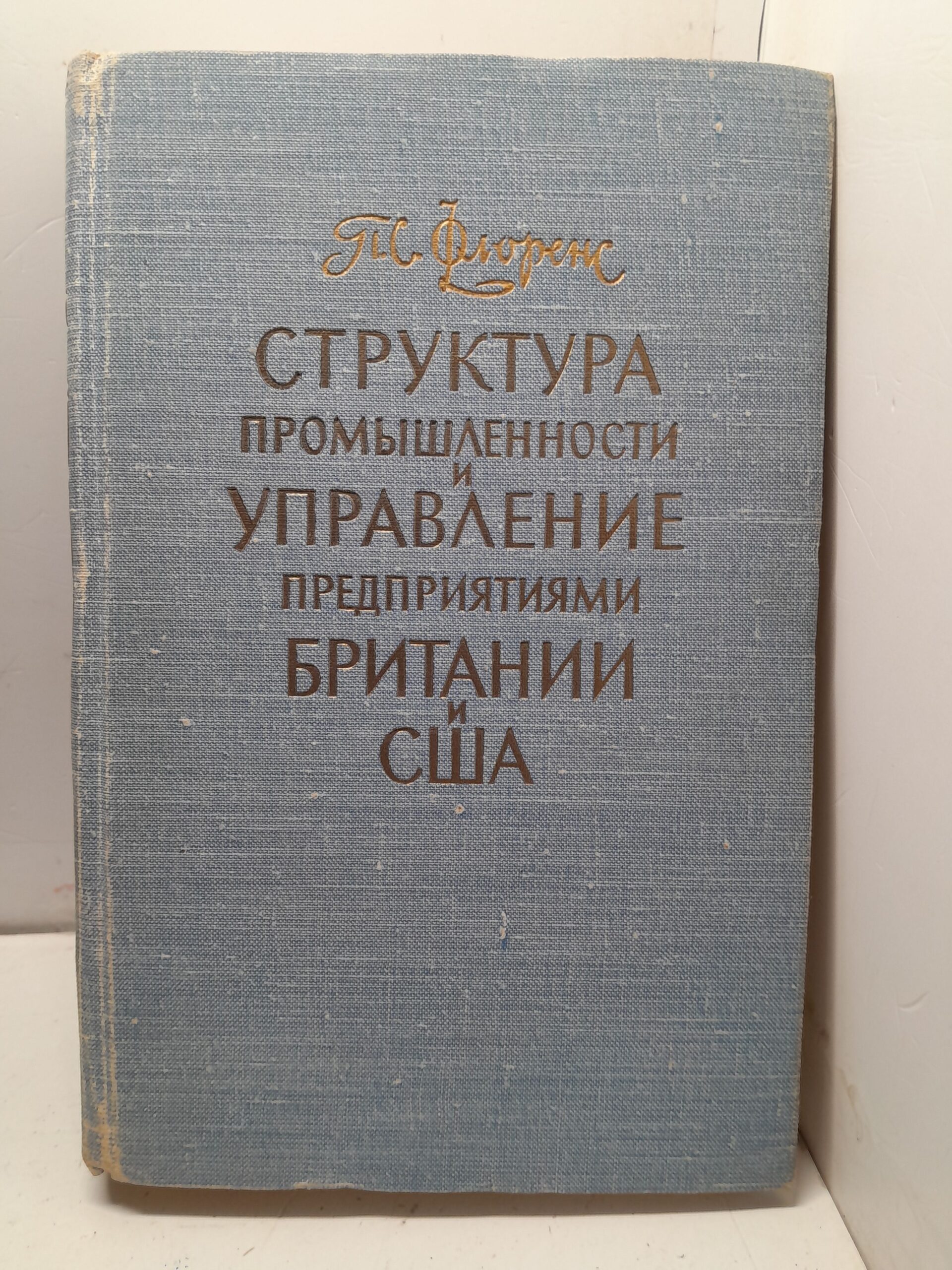 Структура промышленности и управление предприятиями Британии и США / С. Флоренс