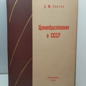 Ценообразование в СССР / Л.М. Кантор