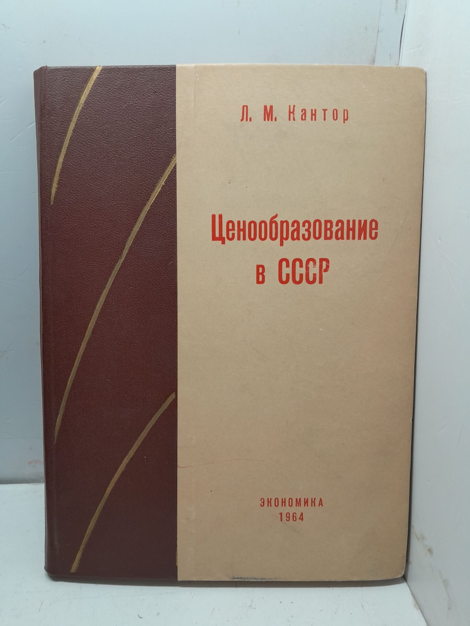 Ценообразование в СССР / Л.М. Кантор
