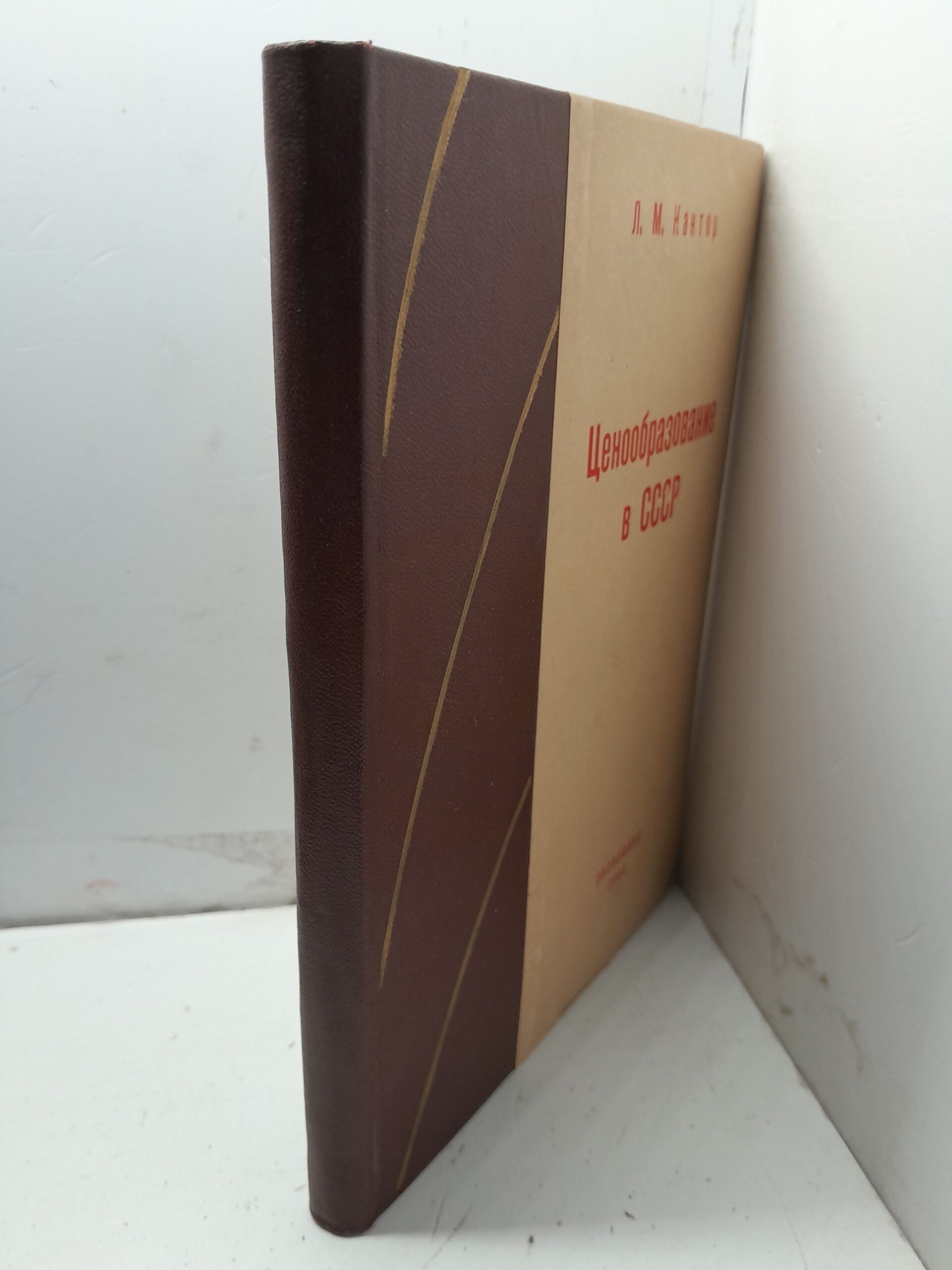Ценообразование в СССР / Л.М. Кантор — изображение 2