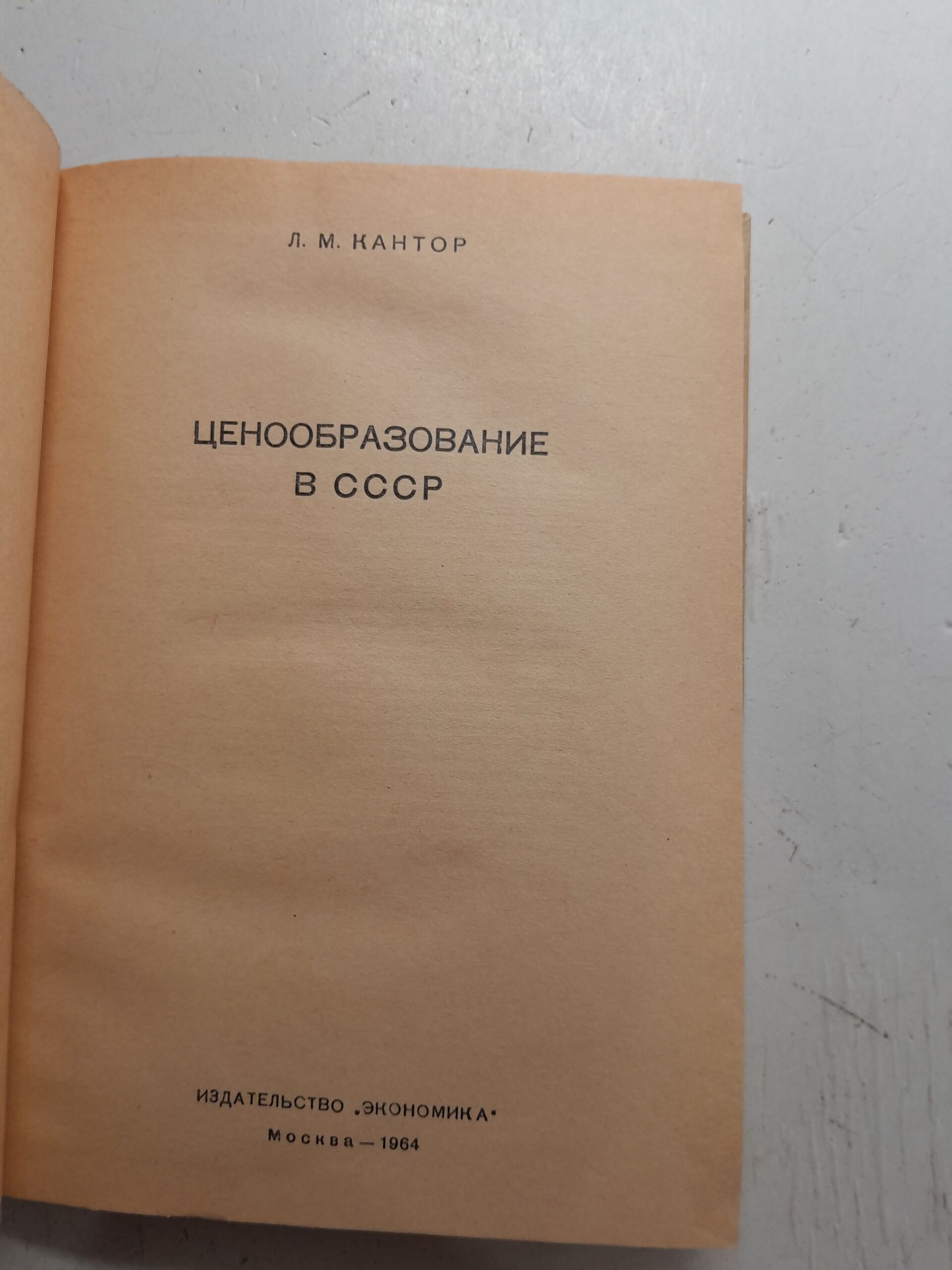 Ценообразование в СССР / Л.М. Кантор — изображение 3