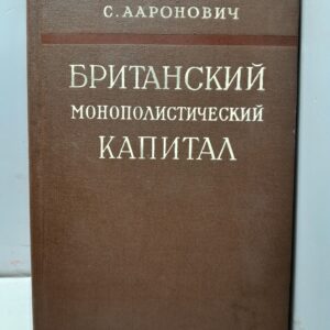 Британский монополистический капитал / С. Ааронович