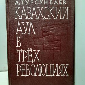 Казахский аул в трёх революциях / А. Турсунбаев