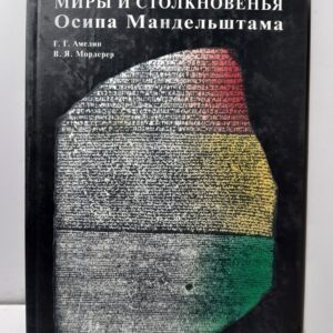 Миры и столкновения Осипа Мандельштама / О.О. Амелин, В.Я. Мордерер