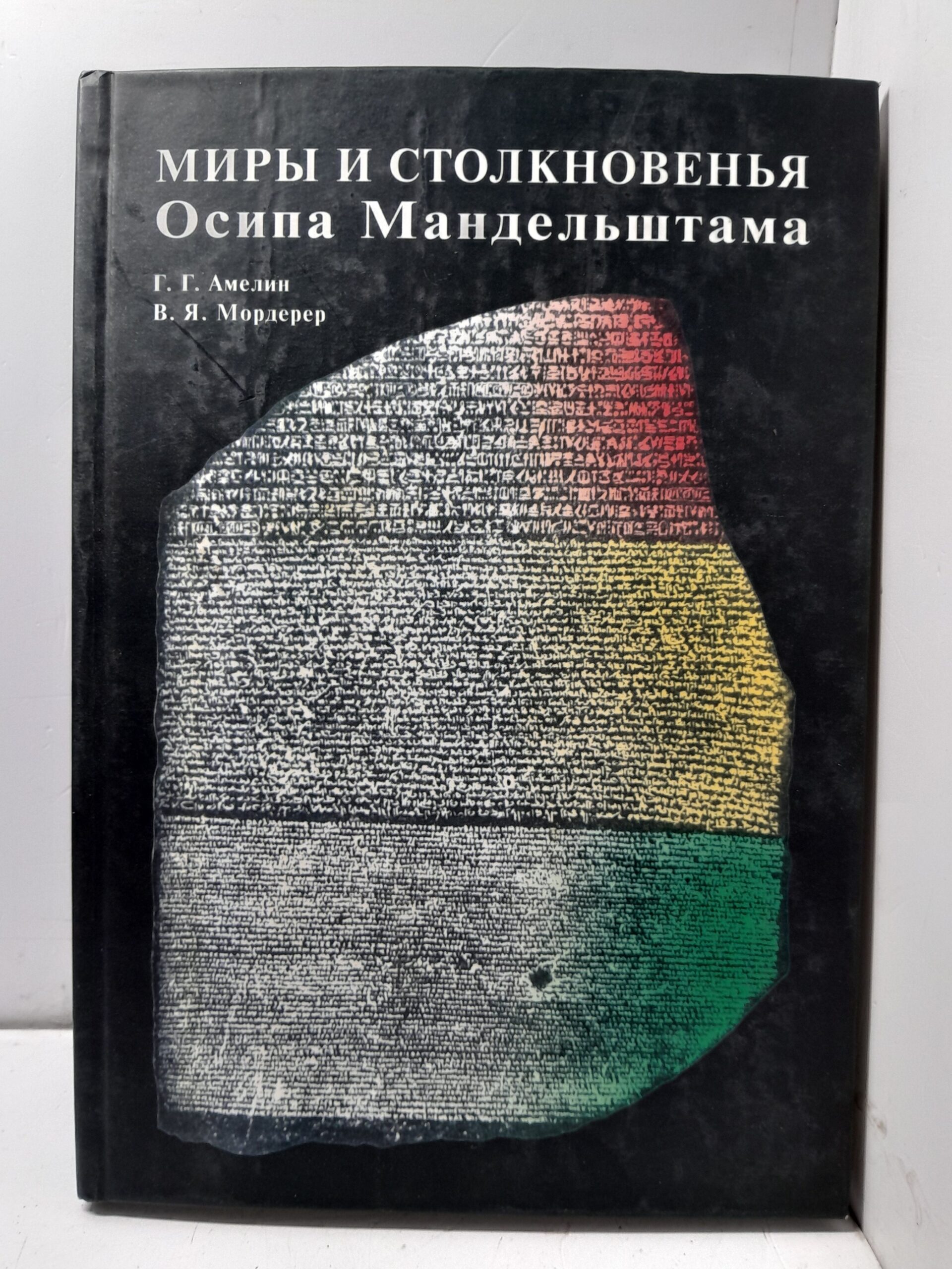Миры и столкновения Осипа Мандельштама / О.О. Амелин, В.Я. Мордерер